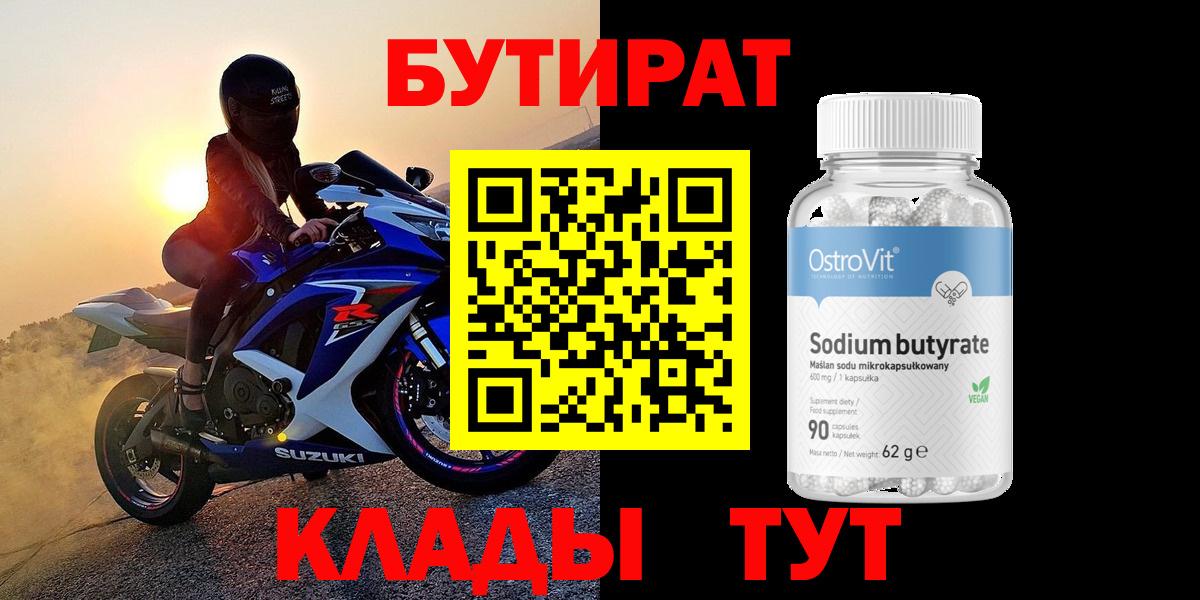 Бутират вода  БУТИРАТ  Усолье-Сибирское  Вход с VPN 