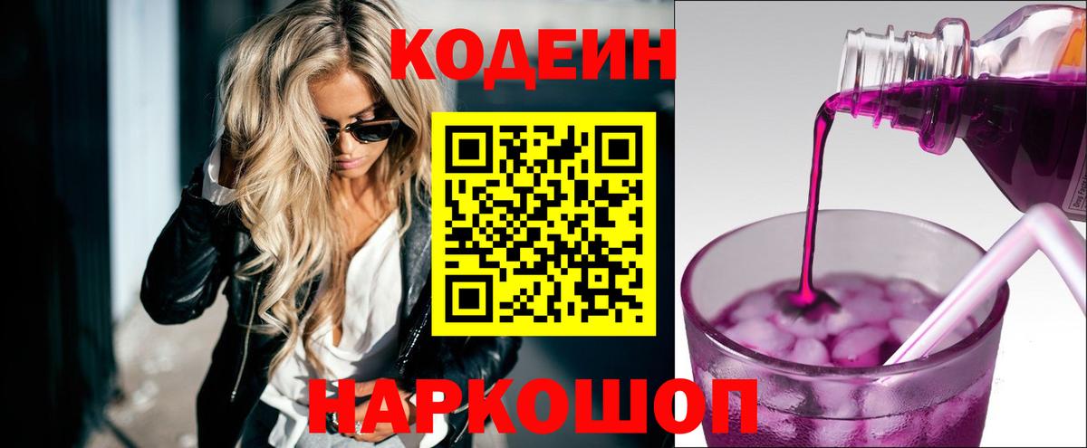 Codein напиток Lean (лин) Усолье-Сибирское