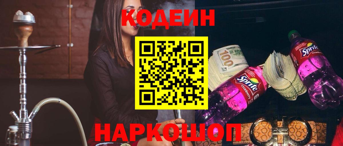 Кодеин напиток Lean (лин)  Вход с VPN  Кодеиновый сироп Lean Purple Drank  Усолье-Сибирское 